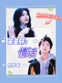 宋亚轩：情话