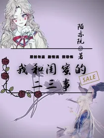 我和闺蜜的二三四