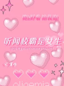 听闻校霸是女生？