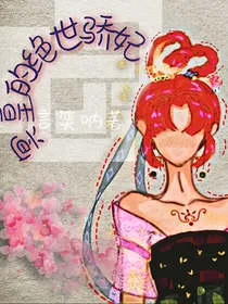 冥皇的绝世骄妃