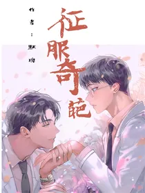 征服奇葩