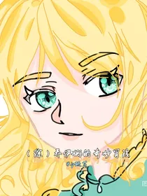 （综）乔伊娜的奇妙冒险