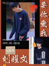 刘耀文：要你爱我
