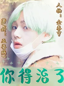 金泰亨：你得治了