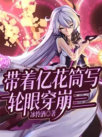 带着亿花筒写轮眼穿崩三
