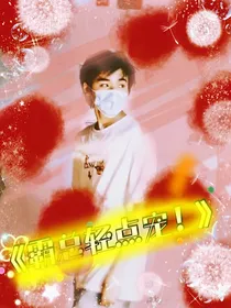 宋亚轩：霸总轻点宠