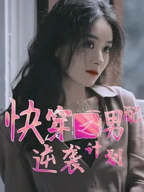 exo：快穿之男配逆袭计划