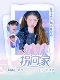 R1SE：妹妹拐回家