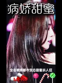 甜蜜暴击之病态爱