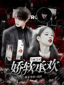终极笔记：娇软承欢