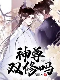 神尊双修吗