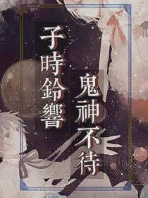 子时铃响，鬼神不待