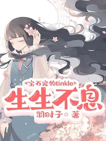 宝石宠物tinkle：生生不息
