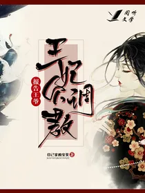 报告王爷王妃欠调教