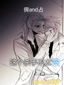 佣and占：这个杀手不太冷