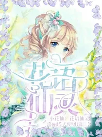 小花仙之花语仙灵1