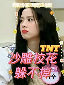 TNT：沙雕校花躲不掉