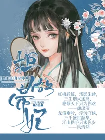 拒做帝妃：拱手江山讨你欢