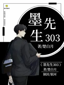 墨先生303