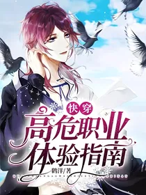快穿：高危职业体验指南