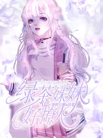 火影之绿茶妹妹好撩人