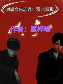 刘耀文朱志鑫：双A警报