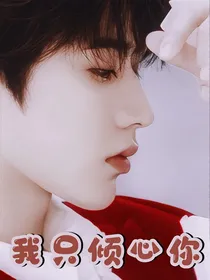蔡徐坤：我只倾心你