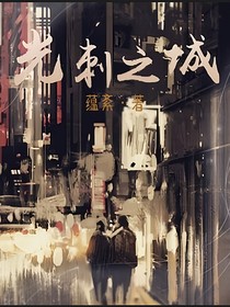 光刺之城