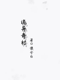 诡异奇村