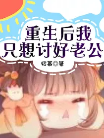重生后我只想讨好老公
