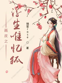 画皮之浮生唯忆狐