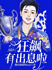 国乒：狂飙有出息啦