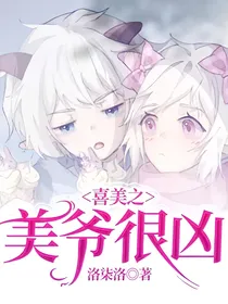 喜美之美爷很凶