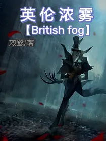 第五：英伦浓雾