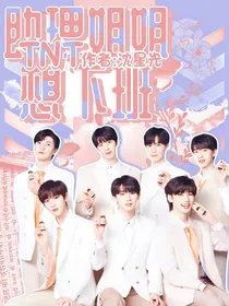 TNT：助理姐姐想下班