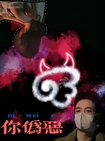 王九龙：你伪恶
