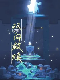光遇：双向救赎