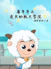 喜羊羊之迷失的航天学院