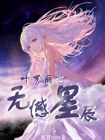 叶罗丽精灵梦：无憾星辰