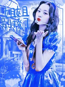 TNT：姐姐别撩了