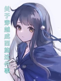 关于穿越成西施这件事