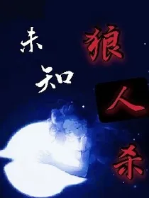 未知狼人杀