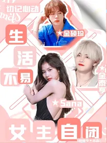 全明星：生活不易女王自闭