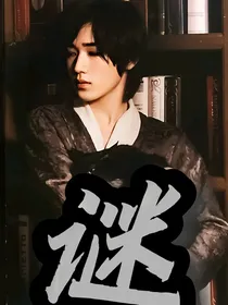 宋亚轩：谜