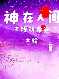 神在人间1——转动命运之轮