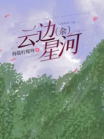 云边星河（杂）