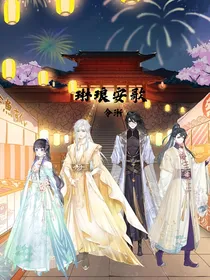 琳琅安歌