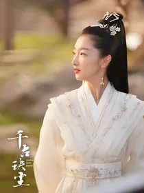 千古玦尘之香蜜沉沉烬如霜