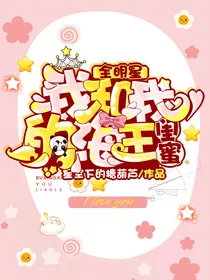 全明星我和我的海王闺蜜