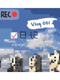 日记和短篇而已